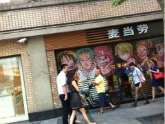 iphone_upload_pic-麦当劳(静安寺店)