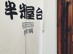 -独食火锅·半米屋台(直营总店)