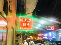 门面-陈光记烧腊店(罗保博士街店)