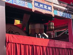 -杭州宋城