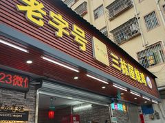 -三栋屋烧鸡