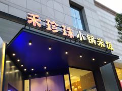 门面-禾珍珠家常小馆(河南博物院店)