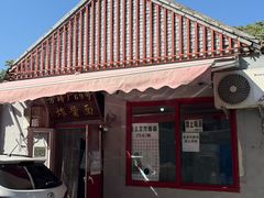 -方砖厂69号炸酱面(方砖厂胡同店)