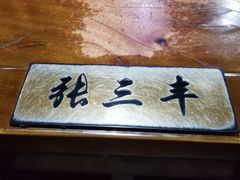 -风波庄(石景山店)