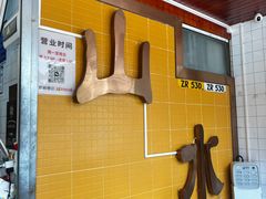 -山水肠粉(盐田店)