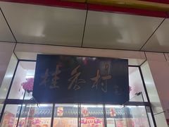 -桂香村(护国寺店)
