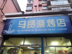 门面-马贤涮烤(超英·长乐家园店)