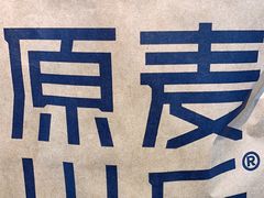 -原麦山丘(金地店)