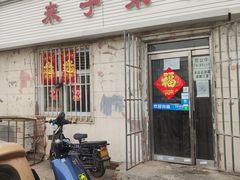 门面-鑫来子菜馆