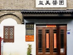 -盂城驿-南门大街