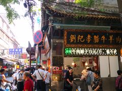 门面-刘纪孝腊牛羊肉(北广济街店)