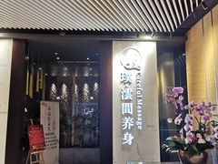 -璞·澐间影院式足道SPA(尚悦湾店)