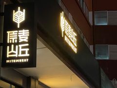 门面-原麦山丘(世纪金源店)