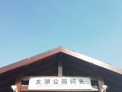 -苏州吴中太湖旅游区