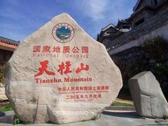 -天柱山风景区