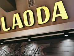 -羊老大.朝鲜族烤串(总店)