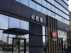 -必胜客(雨润中央店)