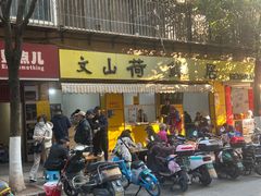 -文山荷鲜居(翠湖店)