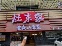 -灶东家民间菜(回兴店)