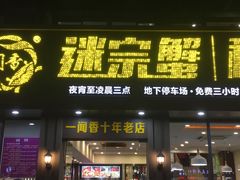 门面-一闻香迷宗蟹(金华江南店)