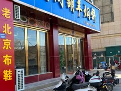 门面-壹阁胡羊焖饼(敦煌夜市店)