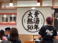 -味千拉面(广州白云机场T1西二店)