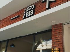 门面-一溜下