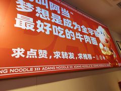 -阿当·小炒牛肉面(人广店)
