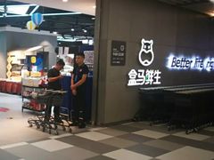 门面-盒马鲜生(财富中心店)