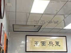 -复兴面王(河东路起源店)