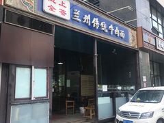 门面-陇上全荟兰州传统牛肉面(延吉路店)