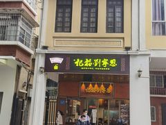 -恩宁刘福记(东华东路店)