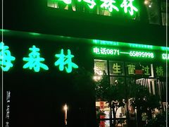门面-菌海森林·非遗野生菌火锅(西山区滇池路摩根道店)