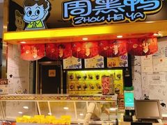 门面-周黑鸭(宝安中心店)