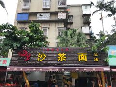 门面-四里沙茶面(七星西路分店)