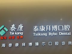 -泰康拜博口腔(松江印象城臻尔店)
