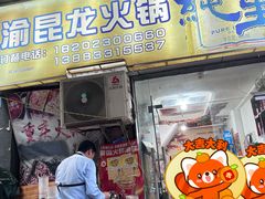 -渝昆龙火锅(朗苑店)