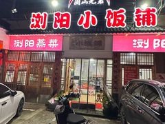 -浏阳小饭铺(洪西小区店)