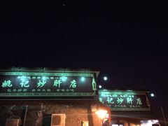 -姚记炒肝店(鼓楼店)