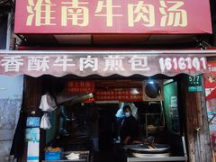 门面-牛煎里牛肉煎包淮南牛肉汤(广东路店)