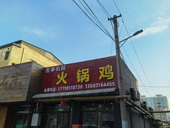 -京北128号院火锅鸡
