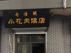 -老潼关港口肉夹馍(秦东店)