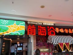 -前海沿·青岛菜(李沧万达店)