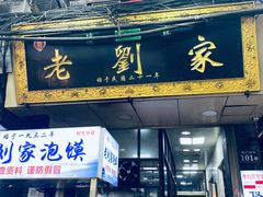 门面-老刘家泡馍·陕西老字号(钟楼广济街店)