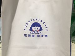 -铭果屋·铜锣烧专卖店(南京创始店)