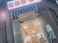 门面-姥姥家糖坊
