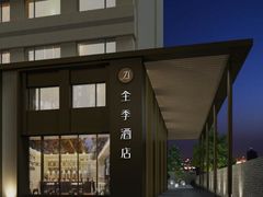 -全季酒店(北京南锣鼓巷安定门地铁站店)