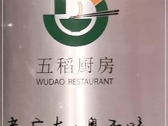 -五稻厨房粤西菜(新闻店)
