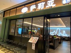 -萨莉亚意式餐厅(杭州滨江天街店)