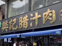 -樊记腊汁肉(竹笆市总店)